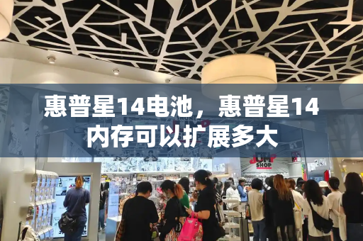 惠普星14电池，惠普星14内存可以扩展多大