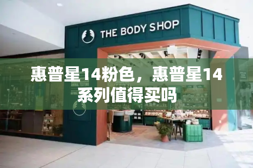 惠普星14粉色，惠普星14系列值得买吗