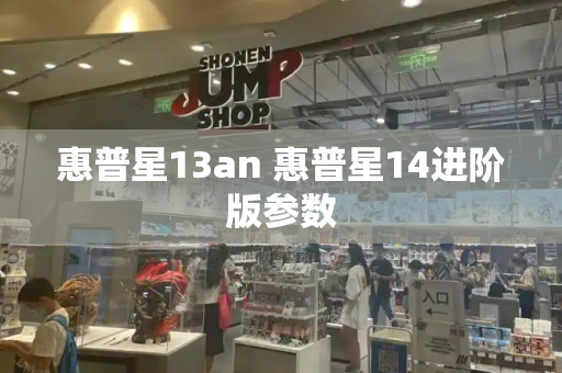 惠普星13an 惠普星14进阶版参数
