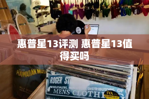 惠普星13评测 惠普星13值得买吗