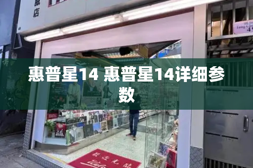 惠普星14 惠普星14详细参数