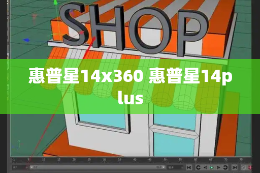 惠普星14x360 惠普星14plus-第1张图片-星选测评