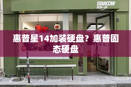 惠普星14加装硬盘？惠普固态硬盘