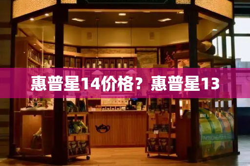 惠普星14价格？惠普星13-第1张图片-星选测评