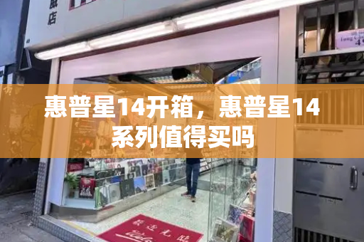 惠普星14开箱，惠普星14系列值得买吗