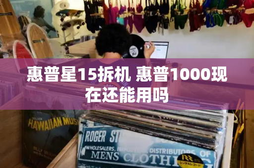 惠普星15拆机 惠普1000现在还能用吗
