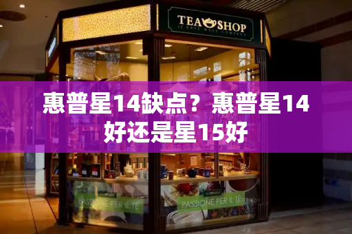 惠普星14缺点？惠普星14好还是星15好-第1张图片-星选测评