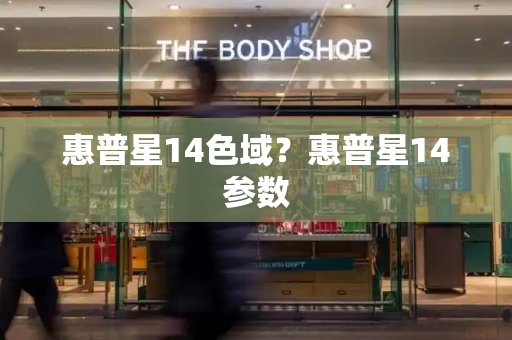 惠普星14色域？惠普星14参数