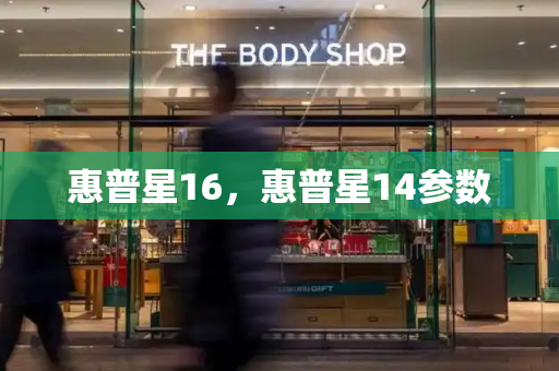 惠普星16，惠普星14参数
