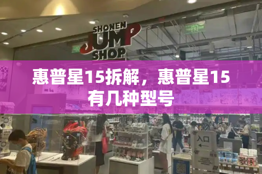 惠普星15拆解，惠普星15有几种型号-第1张图片-星选测评