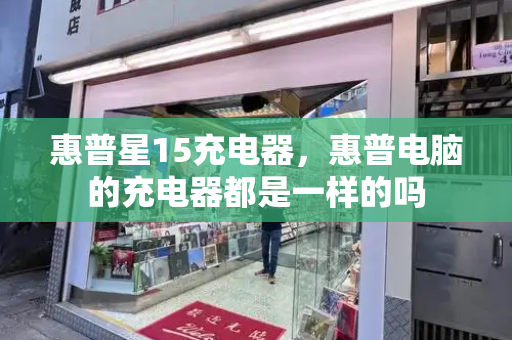 惠普星15充电器，惠普电脑的充电器都是一样的吗