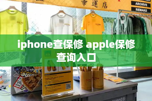 iphone查保修 apple保修查询入口