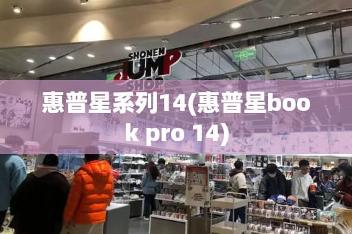 惠普星系列14(惠普星book pro 14)