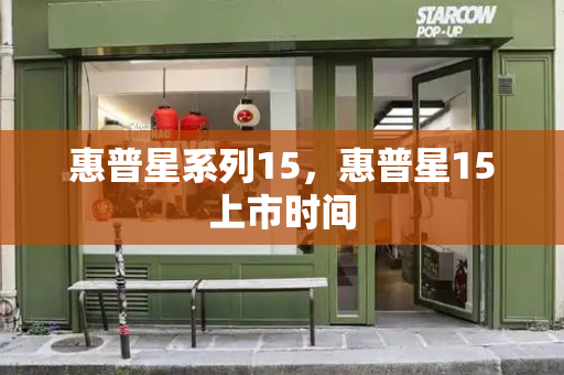 惠普星系列15，惠普星15上市时间-第1张图片-星选测评
