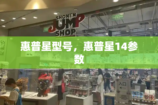惠普星型号，惠普星14参数-第1张图片-星选测评