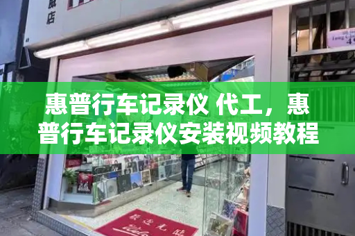 惠普行车记录仪 代工，惠普行车记录仪安装视频教程