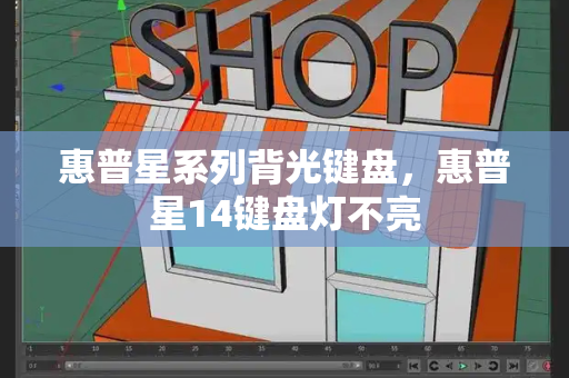 惠普星系列背光键盘，惠普星14键盘灯不亮-第1张图片-星选测评
