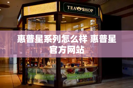 惠普星系列怎么样 惠普星官方网站