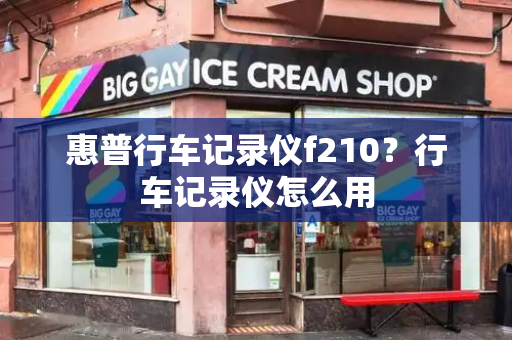 惠普行车记录仪f210？行车记录仪怎么用-第1张图片-星选测评