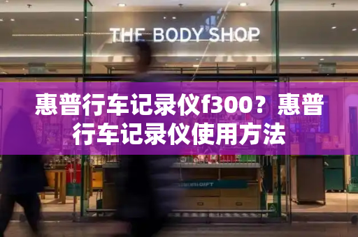 惠普行车记录仪f300？惠普行车记录仪使用方法