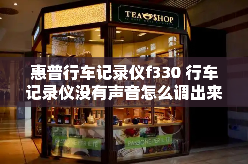 惠普行车记录仪f330 行车记录仪没有声音怎么调出来