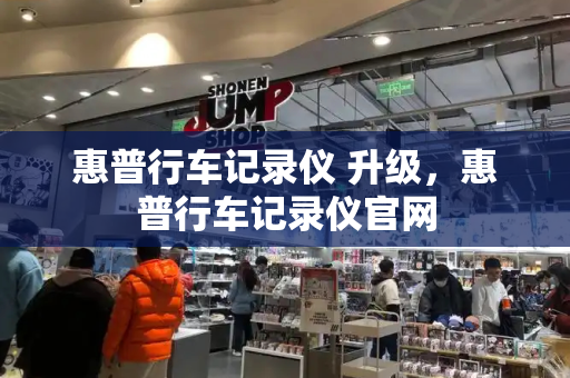 惠普行车记录仪 升级，惠普行车记录仪官网