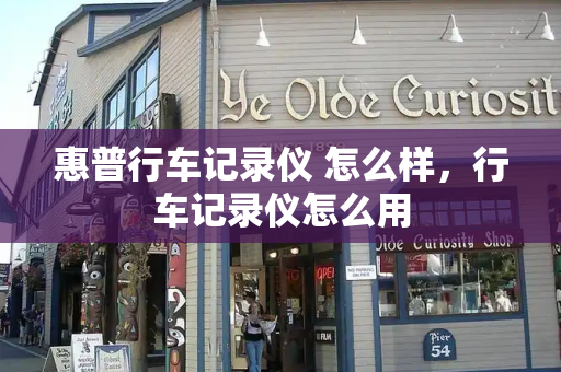惠普行车记录仪 怎么样，行车记录仪怎么用