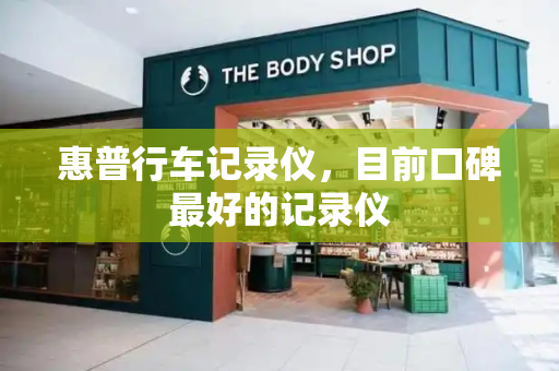 惠普行车记录仪，目前口碑最好的记录仪