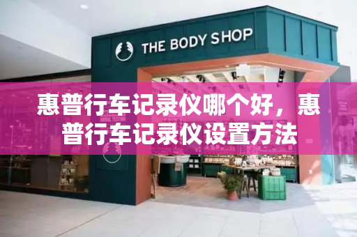 惠普行车记录仪哪个好，惠普行车记录仪设置方法