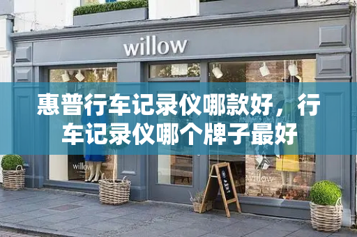 惠普行车记录仪哪款好，行车记录仪哪个牌子最好