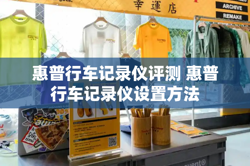 惠普行车记录仪评测 惠普行车记录仪设置方法-第1张图片-星选测评