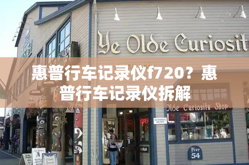 惠普行车记录仪f720？惠普行车记录仪拆解