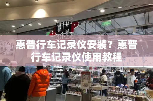 惠普行车记录仪安装？惠普行车记录仪使用教程