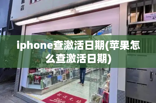 iphone查激活日期(苹果怎么查激活日期)-第1张图片-星选测评