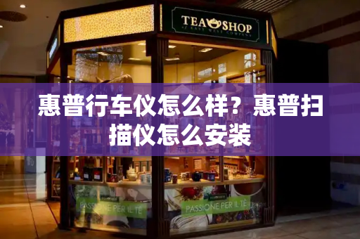惠普行车仪怎么样？惠普扫描仪怎么安装