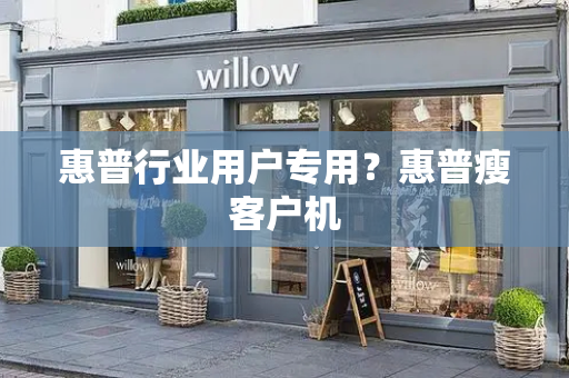 惠普行业用户专用？惠普瘦客户机