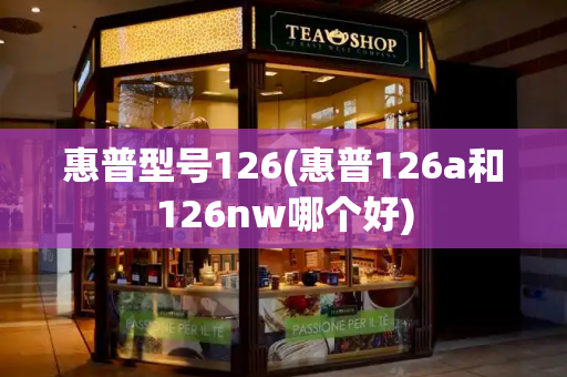 惠普型号126(惠普126a和126nw哪个好)-第1张图片-星选测评
