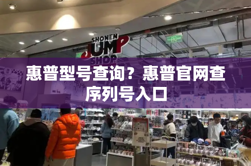 惠普型号查询？惠普官网查序列号入口-第1张图片-星选测评
