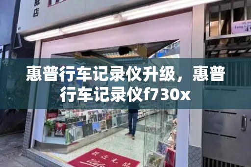 惠普行车记录仪升级，惠普行车记录仪f730x