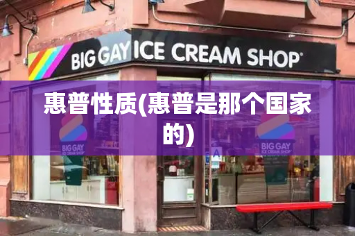 惠普性质(惠普是那个国家的)