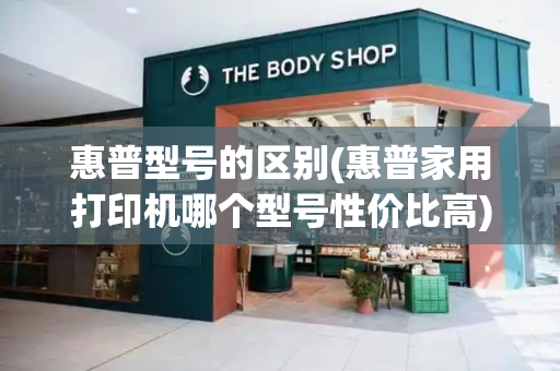惠普型号的区别(惠普家用打印机哪个型号性价比高)