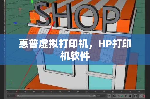 惠普虚拟打印机，HP打印机软件-第1张图片-星选测评