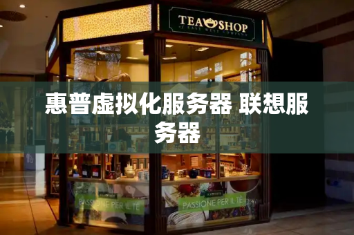 惠普虚拟化服务器 联想服务器-第1张图片-星选测评