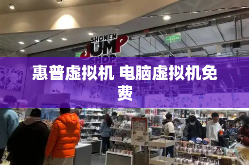 惠普虚拟机 电脑虚拟机免费-第1张图片-星选测评