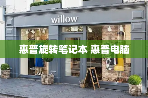 惠普旋转笔记本 惠普电脑