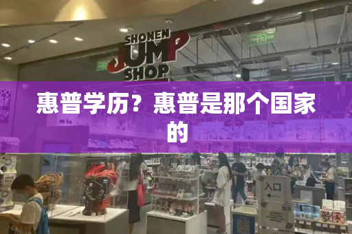 惠普学历？惠普是那个国家的