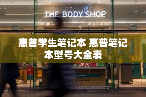 惠普学生笔记本 惠普笔记本型号大全表-第1张图片-星选测评