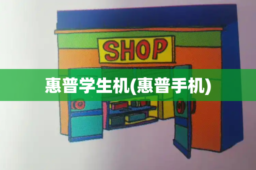 惠普学生机(惠普手机)-第1张图片-星选测评