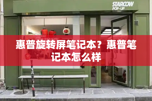 惠普旋转屏笔记本？惠普笔记本怎么样