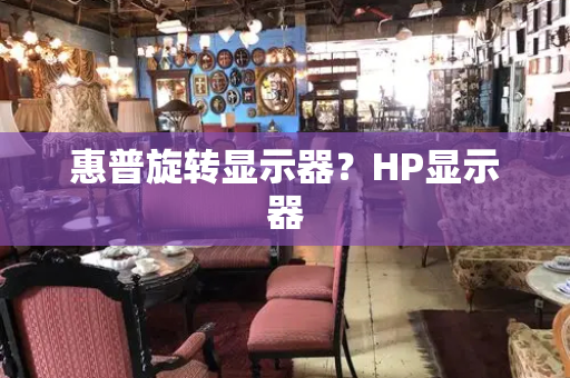 惠普旋转显示器？HP显示器